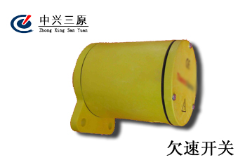 欠速开关